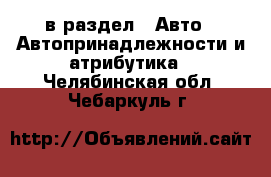  в раздел : Авто » Автопринадлежности и атрибутика . Челябинская обл.,Чебаркуль г.